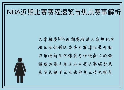 NBA近期比赛赛程速览与焦点赛事解析