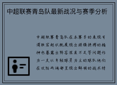 中超联赛青岛队最新战况与赛季分析