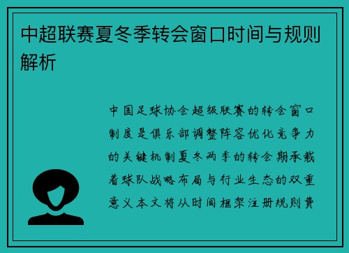 中超联赛夏冬季转会窗口时间与规则解析