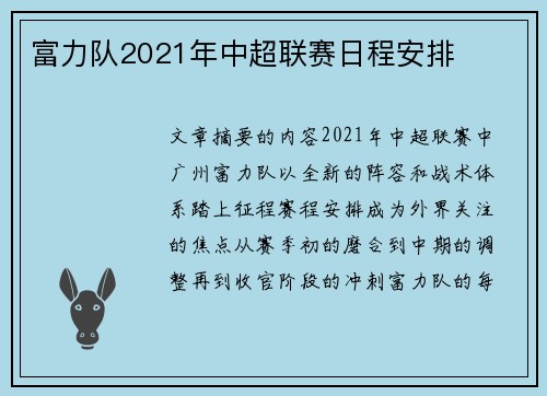 富力队2021年中超联赛日程安排