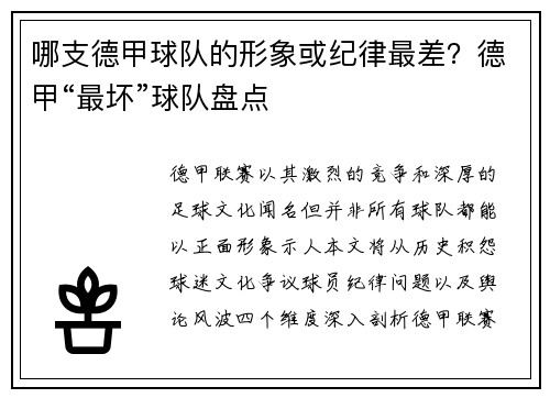 哪支德甲球队的形象或纪律最差？德甲“最坏”球队盘点