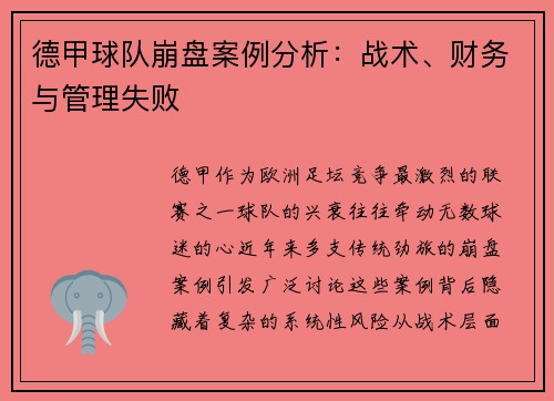德甲球队崩盘案例分析：战术、财务与管理失败