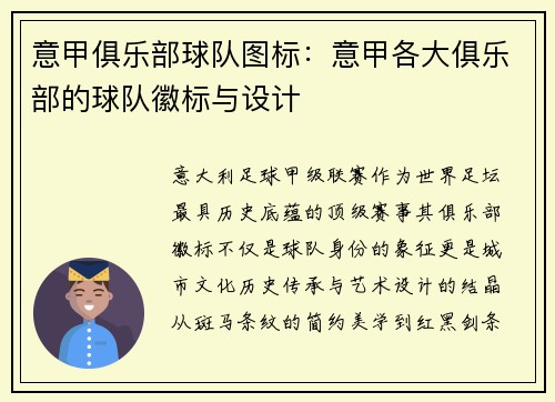 意甲俱乐部球队图标：意甲各大俱乐部的球队徽标与设计
