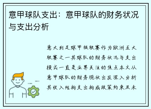 意甲球队支出：意甲球队的财务状况与支出分析
