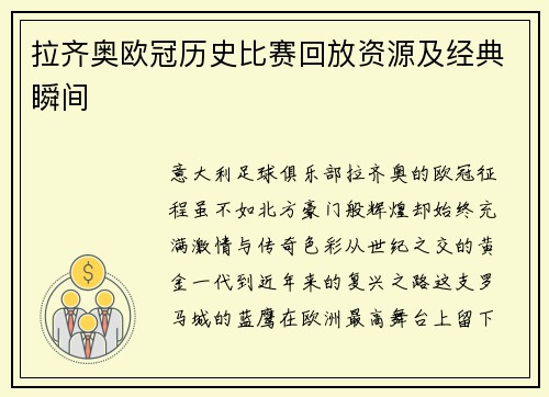 拉齐奥欧冠历史比赛回放资源及经典瞬间