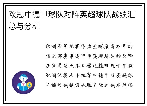 欧冠中德甲球队对阵英超球队战绩汇总与分析