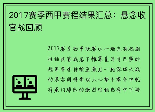 2017赛季西甲赛程结果汇总：悬念收官战回顾