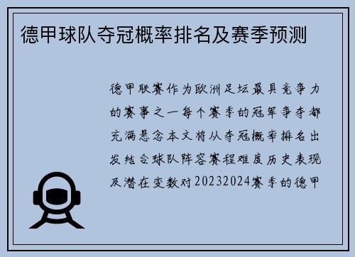 德甲球队夺冠概率排名及赛季预测