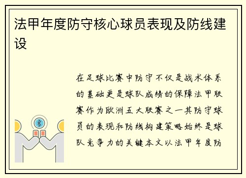 法甲年度防守核心球员表现及防线建设