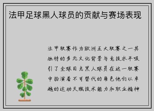 法甲足球黑人球员的贡献与赛场表现