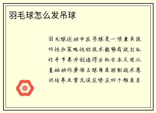 羽毛球怎么发吊球