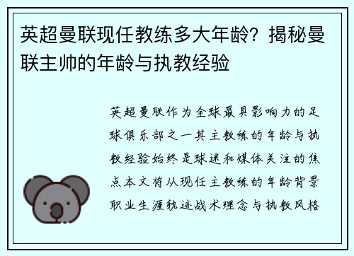 英超曼联现任教练多大年龄？揭秘曼联主帅的年龄与执教经验