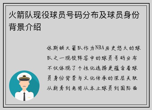 火箭队现役球员号码分布及球员身份背景介绍
