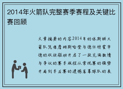 2014年火箭队完整赛季赛程及关键比赛回顾